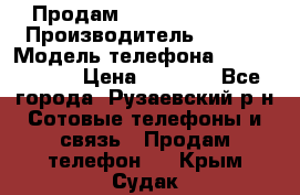 Продам Sony z1 compakt › Производитель ­ Sony › Модель телефона ­ Z1 compact › Цена ­ 5 500 - Все города, Рузаевский р-н Сотовые телефоны и связь » Продам телефон   . Крым,Судак